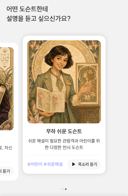 도슨트 선택 화면